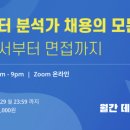 데이터리안 8월 세미나 후기,데이터 분석가 채용의 모든 것, 인사이트가 흐르는 시간