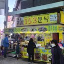 153분식