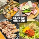 더그릴육선 인천논현점 이미지