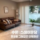 GS25 두실선경점 | 수원 스테이운당 : 그림같은 행궁동 에어비앤비 단체펜션