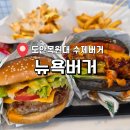 뉴욕버거 - 미추홀구 | 도안동 수제버거 뉴욕버거 대전도안목원대점 후기