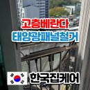 성북구 아파트 베란다 태양광패널 철거 후기 고층 외부 설치 안전하게 제거 및 폐기까지 한번에