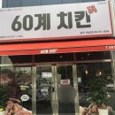60계치킨 광주하남점 이미지