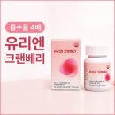 웰빙시대건강 - 구미시 송선로 464 | 방광염 걱정될 때 챙기는 흡수율 4배 유리엔 크랜베리 프리미엄 후기 ⭐