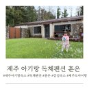 행복팬션 | 제주 아기랑 숙소 독채팬션 훈온 감성숙소 후기