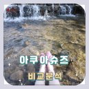 올여름 필수템 남자, 여자 &#34;아쿠아슈즈&#34; 브랜드별 비교분석