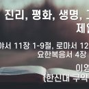 2024.01.21. 주현절 셋째주일, 여신도회주일 "진리, 평화, 생명, 그중에 제일은..." 이미지