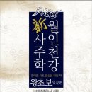 [물금]사주기초 무료강좌(2개월) " 5월개강-수강생모집 " 이미지