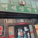 백세당약국 이미지