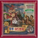 (주)나우온플레이닷컴 | 후즈데어 강남역점 - 투투어드벤처 (극쫄 1명 + 변쫄탱 2명 조합)