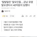 선 넘은 강남 유명 탈모센터ㄷㄷ 이미지