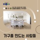 가구를만드는사람들 이미지