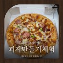 임실치즈테마파크 l 피자체험 피자만들기체험 수제쌀피자만들기 임실피자 임실아이랑 전북체험