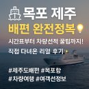 완도항구 | 목포 제주도 배편 예약 시간 차량선적 비용 (+완도 제주 배 비교까지)