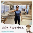 체형교정필라테스 | 강남역 필라테스 은솔필라테스에서 클래식필라테스 체형교정 후기