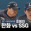 [정규시즌 H/L] 한화이글스 vs SSG랜더스 (05.25) ┃ 2연승 이미지