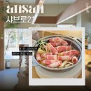 송원 스키야키 샤브샤브(안산점) | 고잔동 혼밥 맛집ㅣ안산 1인 샤브샤브 샤브로 21 스키야키 내돈내산 후기