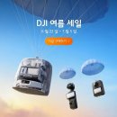 DJI, 여름맞이 특별 할인전 진행…드론·카메라·로봇청소기 최대 30% 할인 이미지