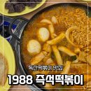 시흥3동주민센터 | 금천구 독산떡볶이 맛집 1988즉석떡볶이 독산점에서 신나게 떡볶이 먹은 후기