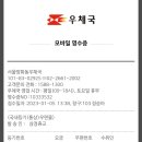 [학술국]서울초중등식생활교육연구회 정산서 제출 등기우편요금 이미지