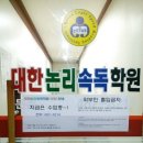 대한논리보습학원