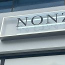논즈(nonz)