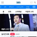 <b>SBS</b> '8월의 스타' 로 우리 가수님 선정되셨어요~!!
