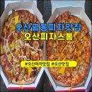 [오산 피자 맛집]궐동 피자스톰 토핑 폭탄에 위생까지 완벽했던 후기