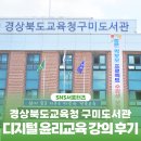 경상북도교육청 구미도서관 | 구미시 :: 경상북도교육청 구미도서관 디지털 윤리교육 강의 후기