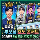 장윤정 조항조 콘서트 | 부모님 효도 콘서트 예매 전 필수 확인! 2026년 6월 최신 트로트 가수 인기순위 TOP 30 총정리