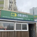 앵고개로 815번길 | [인천/논현] 청바지 수선 잘하는곳 '리폼하우스' 청바지 수선 대만족 👍