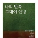 나의 반쪽 그대여 안녕 : 난소암과의 전쟁 8년의 기록 이미지