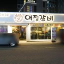 애정갈비 종로점 이미지