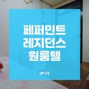페퍼민트레지던스