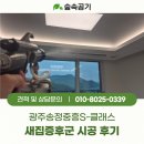 슈퍼마켓자연숲 중흥점 | 광주송정중흥S클래스 새가구냄새제거부터 새집증후군제거까지 숲속공기 시공 후기