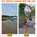 둔촌대로457번길 | 회사 물류 창고 진출입로 볼록 거울 시공 비용 문의