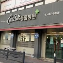 신안동물병원 이미지