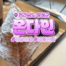비다이카페 | 장성 온다인｜광주 근교 대형카페 피크닉 신상카페 솔직후기