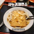 사누키제면소 이미지