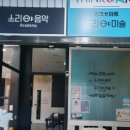 소리야음악학원