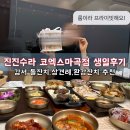 임금님수라갈비 | 강서 돌잔치,상견례,부모님 환갑잔치 추천 프라이빗 룸식당 진진수라 코엑스마곡점 한정식 진진코스B 후기