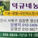 덕규네농원