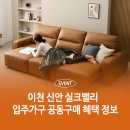 이천 신안 실크밸리 입주가구 공동구매 혜택 정보
