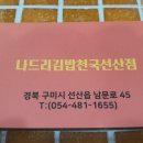 나드리김밥천국 선산점 이미지