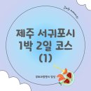 하다책숙소 | 장마 시작 7월 제주 서귀포 1박 2일 여행 - 1편 (봉성식당, 제주도립 김창열미술관, 만선식당, 하다책숙소)
