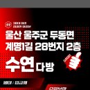 〓 울산 울주군 두동면 계명1길 28번지 2층 ‥ 수 연 다 방 ‥ 〓 이미지