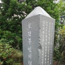 로간부인기념비 이미지
