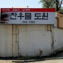 찬우물도원 이미지