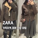 진컬렉션 | 2026 ZARA 자라 우먼 컬렉션 신상 레더재킷,점퍼 피팅 후기