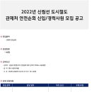 2022 신림선 도시철도 관제처 안전순회 사원모집(12.23) 이미지